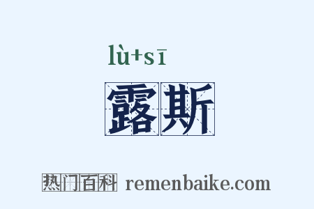 露斯是什么意思的图片